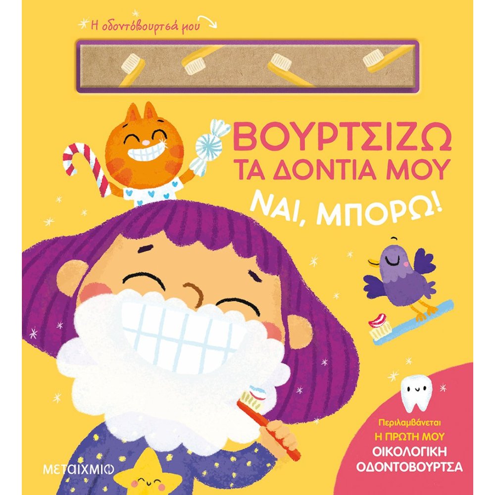 ΝΑΙ, ΜΠΟΡΩ!: ΒΟΥΡΤΣΙΖΩ ΤΑ ΔΟΝΤΙΑ ΜΟΥ (ΚΑΡΤΟΝΕ)