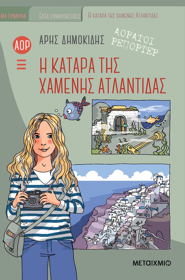 ΑΟΡΑΤΟΙ ΡΕΠΟΡΤΕΡ 5: Η ΚΑΤΑΡΑ ΤΗΣ ΧΑΜΕΝΗΣ ΑΤΛΑΝΤΙΔΑΣ