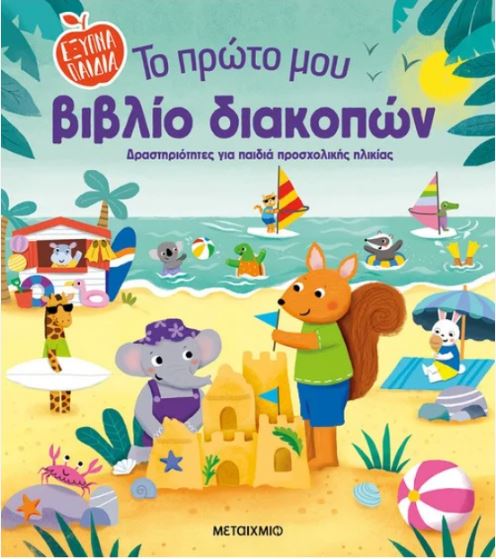 ΤΟ ΠΡΩΤΟ ΜΟΥ ΒΙΒΛΙΟ ΔΙΑΚΟΠΩΝ