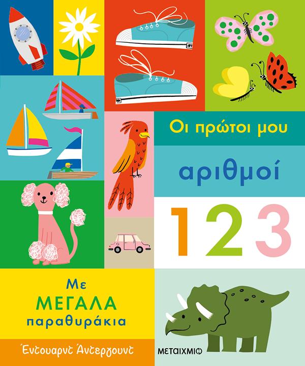 ΟΙ ΠΡΩΤΟΙ ΜΟΥ ΑΡΙΘΜΟΙ