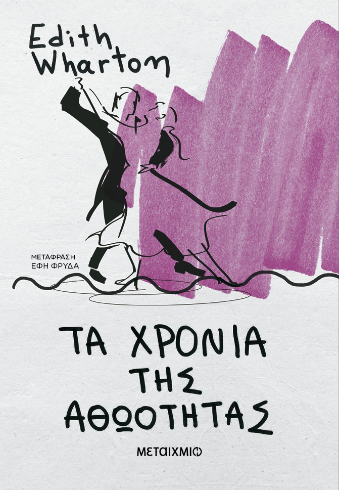 ΤΑ ΧΡΟΝΙΑ ΤΗΣ ΑΘΩΟΤΗΤΑΣ (ΝΕΑ ΕΚΔΟΣΗ)