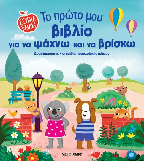 ΈΞΥΠΝΑ ΠΑΙΔΙΑ: ΤΟ ΠΡΩΤΟ ΜΟΥ ΒΙΒΛΙΟ ΓΙΑ ΝΑ ΨΑΧΝΩ ΚΑΙ ΝΑ ΒΡΙΣΚΩ