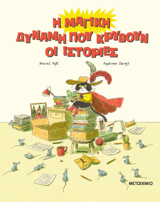 Η ΜΑΓΙΚΗ ΔΥΝΑΜΗ ΠΟΥ ΚΡΥΒΟΥΝ ΟΙ ΙΣΤΟΡΙΕΣ