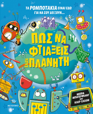 ΠΩΣ ΝΑ ΦΤΙΑΞΕΙΣ ΕΝΑΝ ΠΛΑΝΗΤΗ