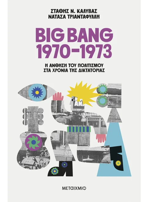 BIG BANG 1970-1973: Η ΑΝΘΗΣΗ ΤΟΥ ΠΟΛΙΤΙΣΜΟΥ ΣΤΑ ΧΡΟΝΙΑ ΤΗΣ ΔΙΚΤΑΤΟΡΙΑΣ