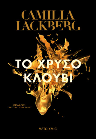 ΤΟ ΧΡΥΣΟ ΚΛΟΥΒΙ (ΝΕΑ ΕΚΔΟΣΗ)