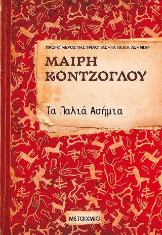 ΤΑ ΠΑΛΙΑ ΑΣΗΜΙΑ ΝΟ1