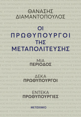 ΟΙ ΠΡΩΘΥΠΟΥΡΓΟΙ ΤΗΣ ΜΕΤΑΠΟΛΙΤΕΥΣΗΣ