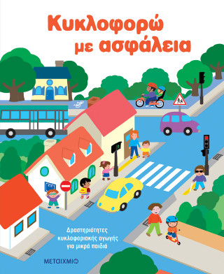 ΚΥΚΛΟΦΟΡΩ ΜΕ ΑΣΦΑΛΕΙΑ: ΔΡΑΣΤΗΡΙΟΤΗΤΕΣ ΚΥΚΛΟΦΟΡΙΑΚΗΣ ΑΓΩΓΗΣ ΓΙΑ ΜΙΚΡΑ ΠΑΙΔΙΑ