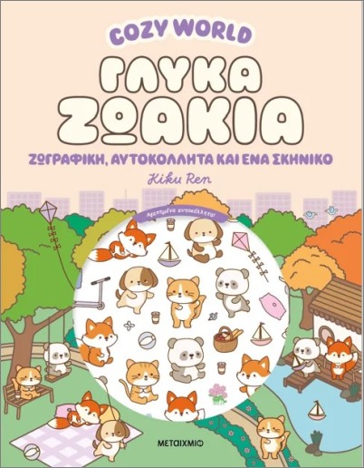 COZY WORLD: ΓΛΥΚΑ ΖΩΑΚΙΑ