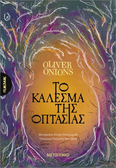 ΤΟ ΚΑΛΕΣΜΑ ΤΗΣ ΟΠΤΑΣΙΑΣ