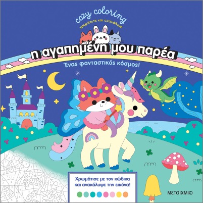Η ΑΓΑΠΗΜΕΝΗ ΜΟΥ ΠΑΡΕΑ: ΕΝΑΣ ΦΑΝΤΑΣΤΙΚΟΣ ΚΟΣΜΟΣ (ΧΡΩΜΑΤΙΣΕ ΚΑΙ ΑΝΑΚΑΛΥΨΕ)
