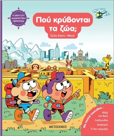 Η ΔΙΚΗ ΣΟΥ ΔΙΑΔΡΑΣΤΙΚΗ ΠΕΡΙΠΕΤΕΙΑ: ΠΟΥ ΚΡΥΒΟΝΤΑΙ ΤΑ ΖΩΑ;