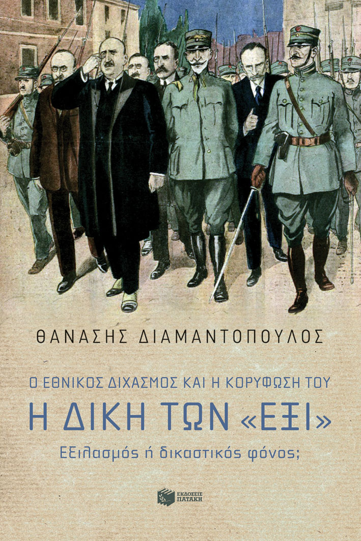 Ο ΕΘΝΙΚΟΣ ΔΙΧΑΣΜΟΣ ΚΑΙ Η ΚΟΡΥΦΩΣΗ ΤΟΥ. Η ΔΙΚΗ ΤΩΝ "ΕΞΙ" ΕΞΙΛΑΣΜΟΣ Ή ΔΙΚΑΣΤΙΚΟΣ ΦΟΝΟΣ