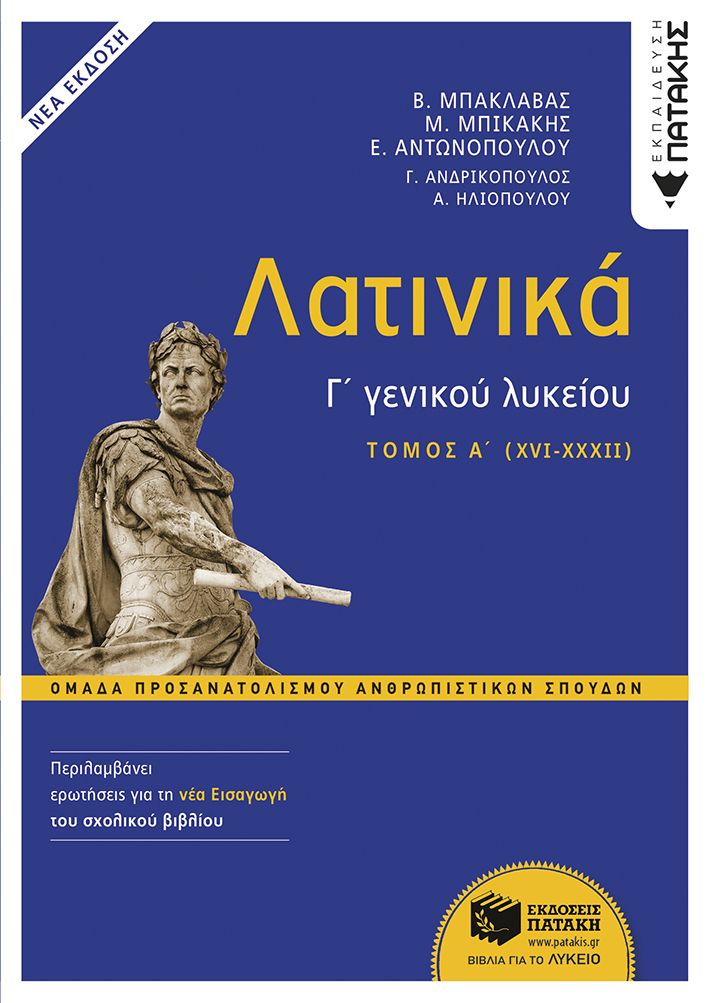ΛΑΤΙΝΙΚΑ Γ΄ ΛΥΚΕΙΟΥ Α΄ ΤΟΜΟΣ – ΟΜΑΔΑ ΠΡΟΣΑΝΑΤΟΛΙΣΜΟΥ ΑΝΘΡΩΠΙΣΤΙΚΩΝ ΣΠΟΥΔΩΝ (ΕΚΔΟΣΗ 2024 ΜΕ ΤΗ ΝΕΑ ΕΙ