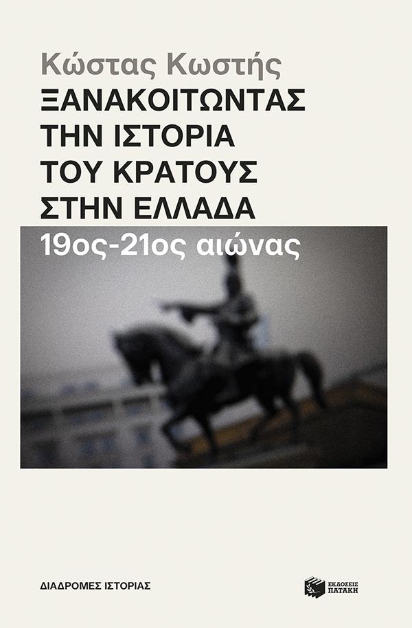 ΞΑΝΑΚΟΙΤΩΝΤΑΣ ΤΗΝ ΙΣΤΟΡΙΑ ΤΟΥ ΚΡΑΤΟΥΣ ΣΤΗΝ ΕΛΛΑΔΑ 19ΟΣ-20ΟΣ ΑΙΩΝΑΣ