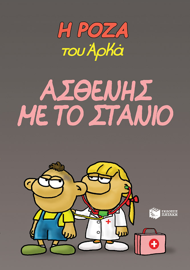Η ΡΟΖΑ ΤΟΥ ΑΡΚΑ 24: ΑΣΘΕΝΗΣ ΜΕ ΤΟ ΣΤΑΝΙΟ