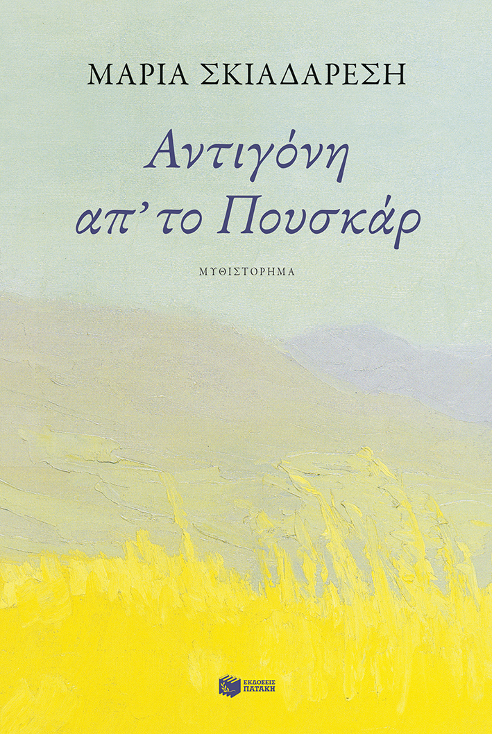ΑΝΤΙΓΟΝΗ ΑΠ΄ΤΟ ΠΟΥΣΚΑΡ