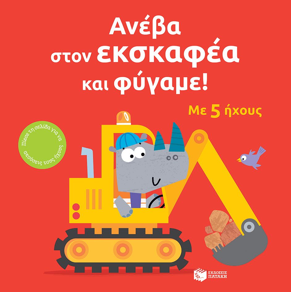 ΑΝΕΒΑ ΣΤΟΝ ΕΚΣΚΑΦΕΑ ΚΑΙ ΦΥΓΑΜΕ
