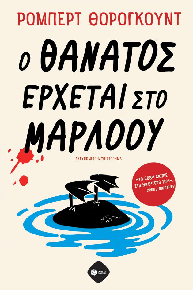 Ο ΘΑΝΑΤΟΣ ΕΡΧΕΤΑΙ ΣΤΟ ΜΑΡΛΟΥ