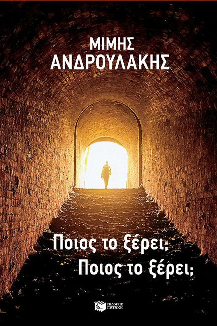 ΠΟΙΟΣ ΤΟ ΞΕΡΕΙ ΠΟΙΟΣ ΤΟ ΞΕΡΕΙ
