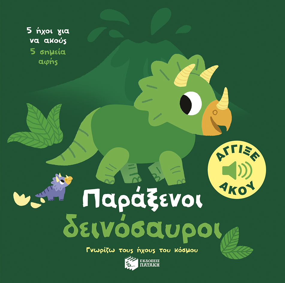 ΠΑΡΑΞΕΝΟΙ ΔΕΙΝΟΣΑΥΡΟΙ-ΓΝΩΡΙΖΩ ΤΟΥΣ ΗΧΟΥΣ ΤΟΥ ΚΟΣΜΟΥ