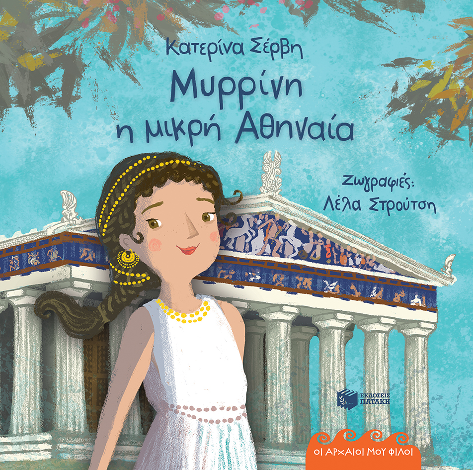 ΜΥΡΡΙΝΗ, Η ΜΙΚΡΗ ΑΘΗΝΑΙΑ