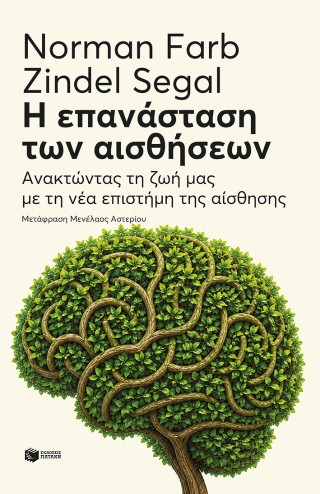 Η ΕΠΑΝΑΣΤΑΣΗ ΤΩΝ ΑΙΣΘΗΣΕΩΝ