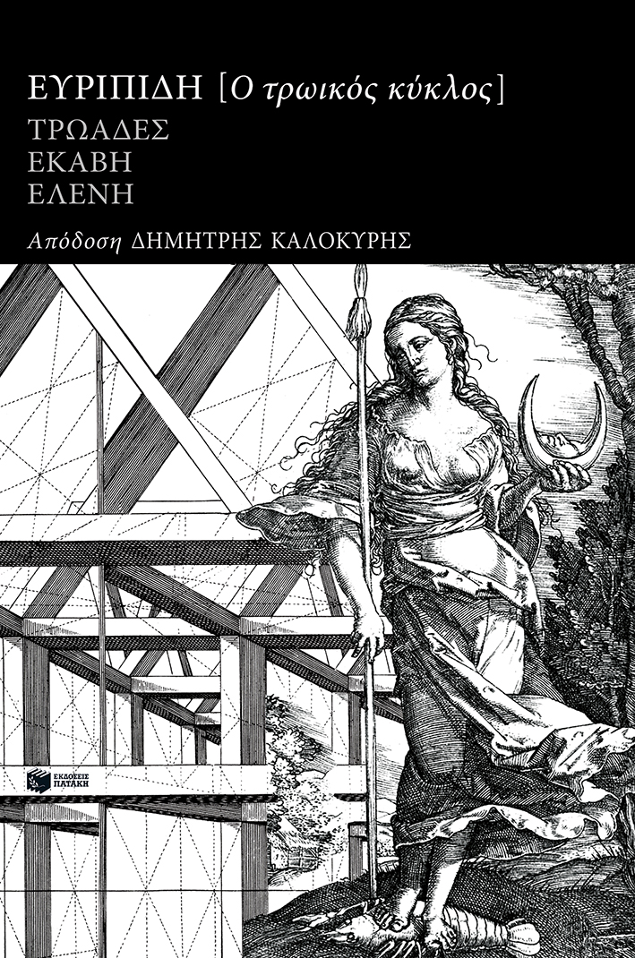 ΤΡΩΙΚΟΣ ΚΥΚΛΟΣ: ΕΥΡΙΠΙΔΗ ΤΡΩΑΔΕΣ, ΕΚΑΒΗ, ΕΛΕΝΗ