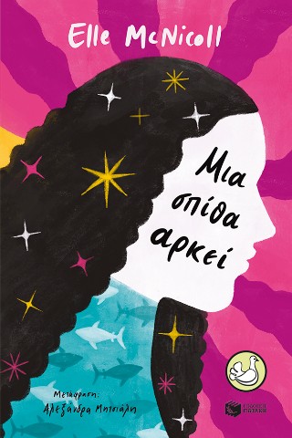 ΜΙΑ ΣΠΙΘΑ ΑΡΚΕΙ