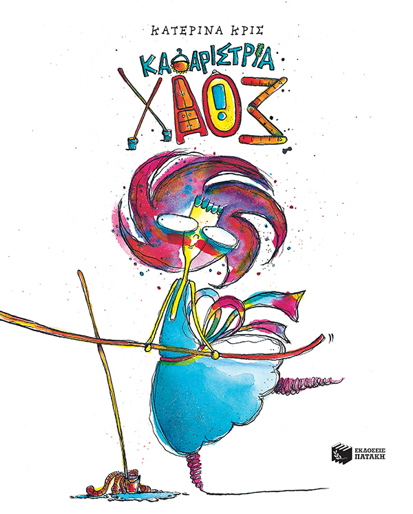 ΚΑΘΑΡΙΣΤΡΙΑ ΧΑΟΣ (ΑΝΑΘΕΩΡΗΜΕΝΗ ΕΚΔΟΣΗ) 2Η ΕΚΔΟΣΗ