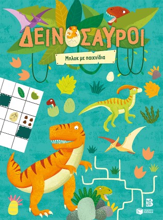 ΔΕΙΝΟΣΑΥΡΟΙ: ΜΠΛΟΚ ΜΕ ΠΑΙΧΝΙΔΙΑ