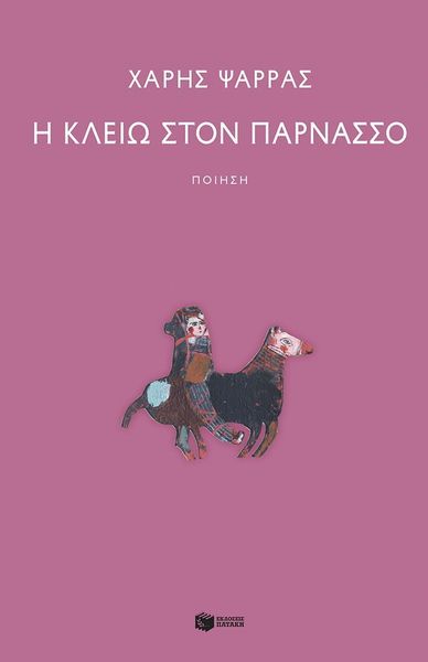 Η ΚΛΕΙΩ ΣΤΟΝ ΠΑΡΝΑΣΣΟ