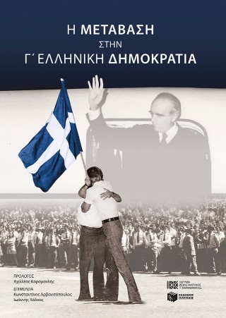 Η ΜΕΤΑΒΑΣΗ ΣΤΗΝ Γ΄ ΕΛΛΗΝΙΚΗ ΔΗΜΟΚΡΑΤΙΑ