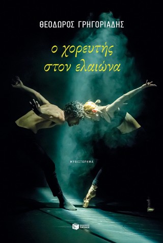 Ο ΧΟΡΕΥΤΗΣ ΣΤΟΝ ΕΛΑΙΩΝΑ (ΝΕΑ ΕΚΔΟΣΗ)