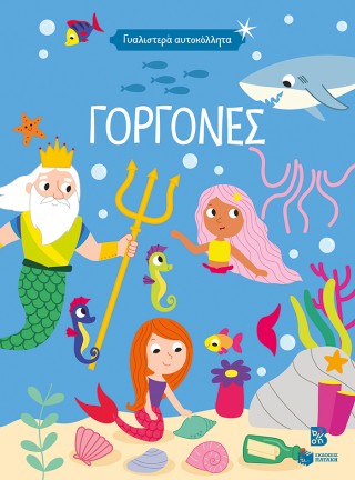 ΓΥΑΛΙΣΤΕΡΑ ΑΥΤΟΚΟΛΛΗΤΑ: ΓΟΡΓΟΝΕΣ 4+