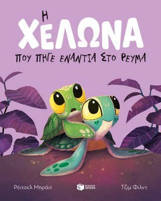 Η ΧΕΛΩΝΑ ΠΟΥ ΠΗΓΕ ΕΝΑΝΤΙΑ ΣΤΟ ΡΕΥΜΑ (ΔΕΜΕΝΟ)