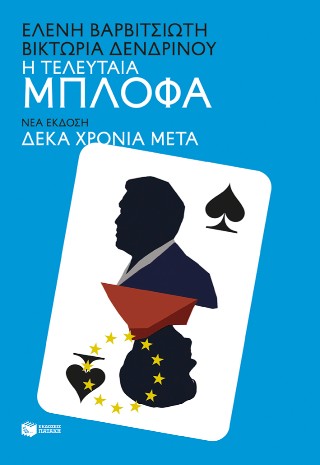 Η ΤΕΛΕΥΤΑΙΑ ΜΠΛΟΦΑ (ΝΕΑ ΕΚΔΟΣΗ ΔΕΚΑ ΧΡΟΝΙΑ ΜΕΤΑ)