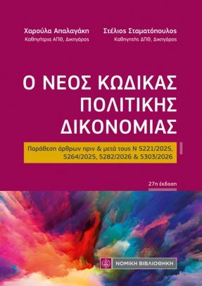 Ο ΝΕΟΣ ΚΩΔΙΚΑΣ ΠΟΛΙΤΙΚΗΣ ΔΙΚΟΝΟΜΙΑΣ: ΠΑΡΑΘΕΣΗ ΑΡΘΡΩΝ ΠΡΙΝ ΚΑΙ ΜΕΤΑ Ν 5221/2025, 5264/2025, 5282/2026 ΚΑΙ 5303/2026