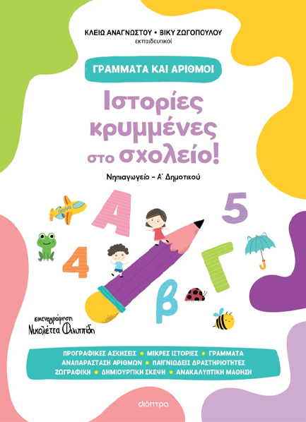 ΓΡΑΜΜΑΤΑ ΚΑΙ ΑΡΙΘΜΟΙ 1: ΙΣΤΟΡΙΕΣ ΚΡΥΜΜΕΝΕΣ ΣΤΟ ΣΧΟΛΕΙΟ!