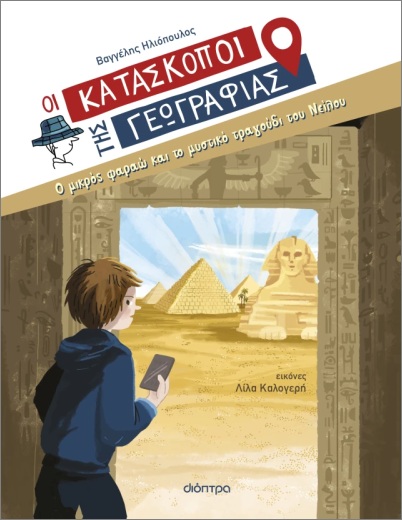 ΟΙ ΚΑΤΑΣΚΟΠΟΙ ΤΗΣ ΓΕΩΓΡΑΦΙΑΣ 10: Ο ΜΙΚΡΟΣ ΦΑΡΑΩ ΚΑΙ ΤΟ ΜΥΣΤΙΚΟ ΤΡΑΓΟΥΔΙ ΤΟΥ ΝΕΙΛΟΥ