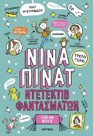 ΝΙΝΑ ΠΙΝΑΤ 2: ΝΤΕΤΕΚΤΙΒ ΦΑΝΤΑΣΜΑΤΩΝ