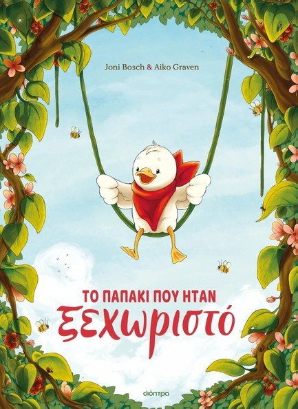 ΤΟ ΠΑΠΑΚΙ ΠΟΥ ΗΤΑΝ ΞΕΧΩΡΙΣΤΟ