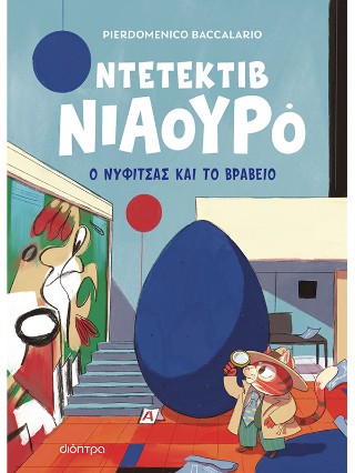 ΝΤΕΤΕΚΤΙΒ ΝΙΑΟΥΡΟ 8: Ο ΝΥΦΙΤΣΑΣ ΚΑΙ ΤΟ ΒΡΑΒΕΙΟ