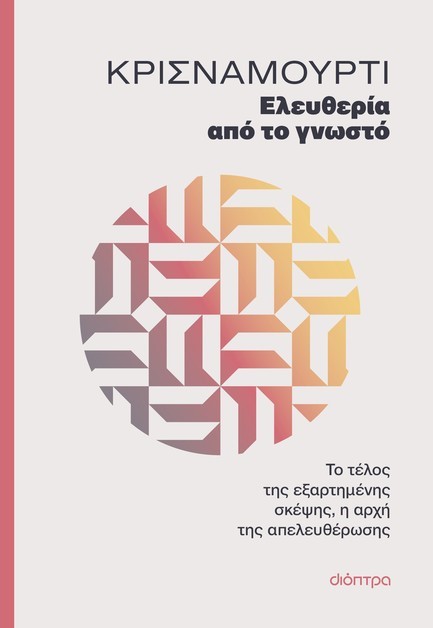 ΕΛΕΥΘΕΡΙΑ ΑΠΟ ΤΟ ΓΝΩΣΤΟ