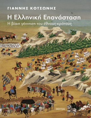 Η ΕΛΛΗΝΙΚΗ ΕΠΑΝΑΣΤΑΣΗ