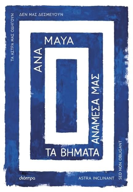 ΤΑ ΒΗΜΑΤΑ ΑΝΑΜΕΣΑ ΜΑΣ