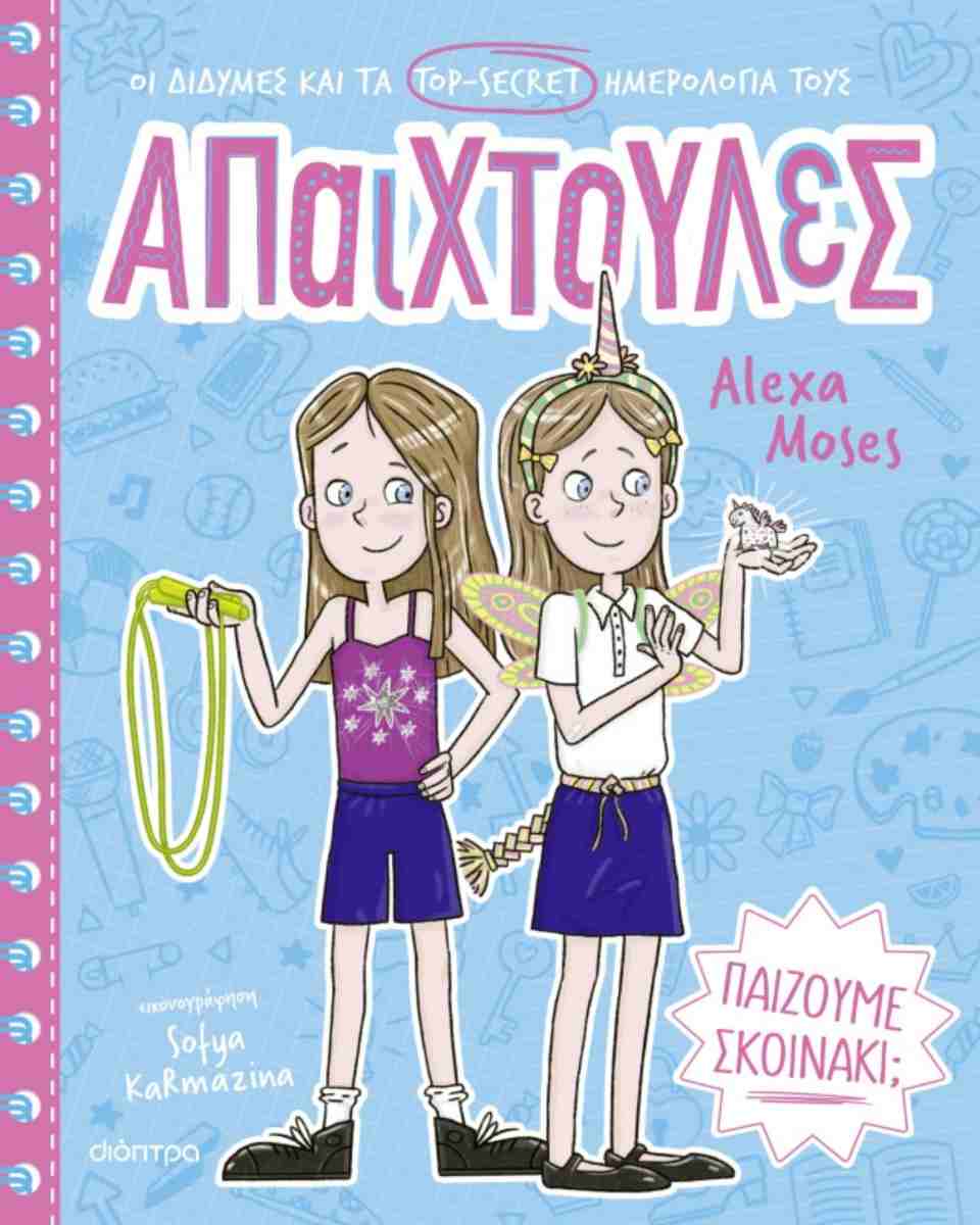 ΠΑΙΖΟΥΜΕ ΣΚΟΙΝΑΚΙ; (ΑΠΑΙΧΤΟΥΛΕΣ #2)