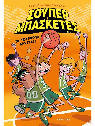 ΤΟ ΤΟΥΡΝΟΥΑ ΑΡΧΙΖΕΙ! (ΣΟΥΠΕΡ ΜΠΑΣΚΕΤΕΣ #1)