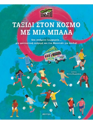ΤΑΞΙΔΙ ΣΤΟΝ ΚΟΣΜΟ ΜΕ ΜΙΑ ΜΠΑΛΑ